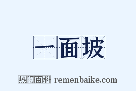 一面坡是什么意思的图片